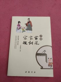 中国家风　家训　家规