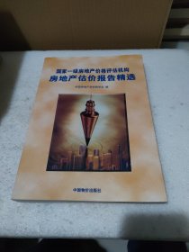 国家一级房地产价格评估机构房地产估价报告精选【品如图】