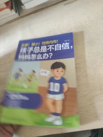 自卑！胆小！性格内向！孩子总是不自信，妈妈怎么办？