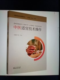 中医适宜技术作 方剂学、针灸推拿 彭锐，吴松主编 新华正版