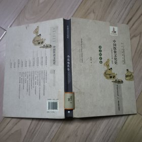 中国饮食文化史：西北地区卷（精装）
