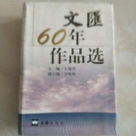 文汇60年作品选（因邮局搬迁，近期只寄快递，望见谅。）