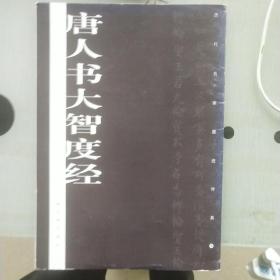 历代名家墨迹传真：唐人书大智度经