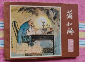 蒲松龄（江苏版，中国古代文学家的故事，缺本）9品