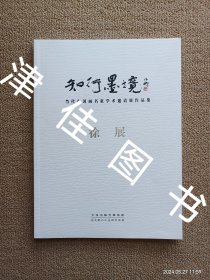 【实拍、多图、往下翻】知行墨境：当代中国画名家学术邀请展作品集·徐展