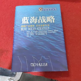 蓝海战略：超越产业竞争，开创全新市场