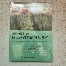 【经典英语学习书】每天读点英语名人名言（英汉对照+单词注释+语法解析+名言警句）