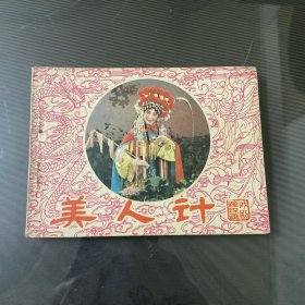 美人计-连环画（品自定-按图片发货）-