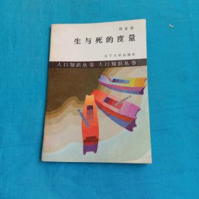生與死的度量