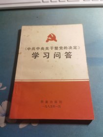 《中共中央关于整党的决议》学习问答