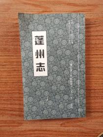 蓬州志（印600册）