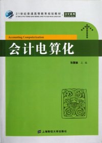 会计电算化(附光盘第2版21世纪普通高等教育规划教材)/会计系列