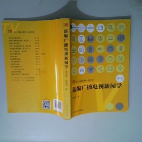 新編廣播電視新聞學
