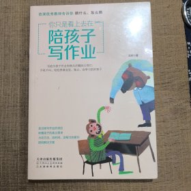你只是看上去在陪孩子写作业资深优秀教师告诉你陪什么、怎么陪