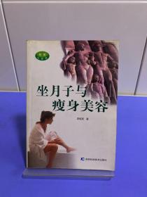 坐月子與瘦身美容