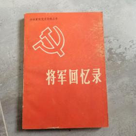 将军回忆录