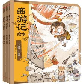 狐狸家 西游记绘本 平装套 6—10册 大闹天宫+猪八戒拜师+紧箍咒+流沙河收徒+巧斗黄袍怪