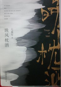 晚风枕酒（人气畅销书作家七堇年重磅全新力作！）