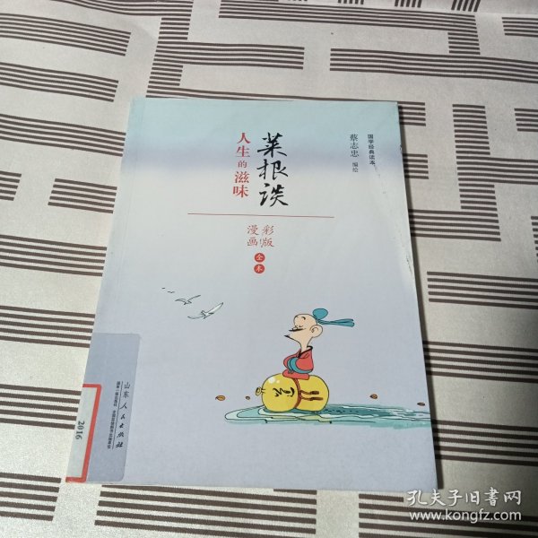 蔡志忠漫画 国学系列菜根谭（漫画彩版全本）