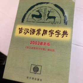 古汉语常用字字典:2003最新版