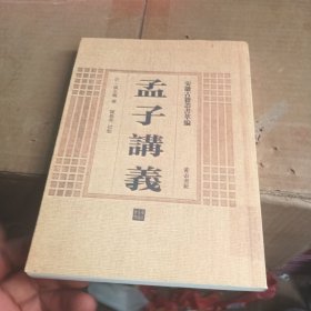 安徽古籍丛书萃编—孟子讲义（彩印）