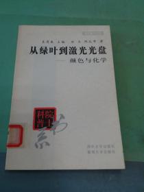 从绿叶到激光光盘――颜色与化学