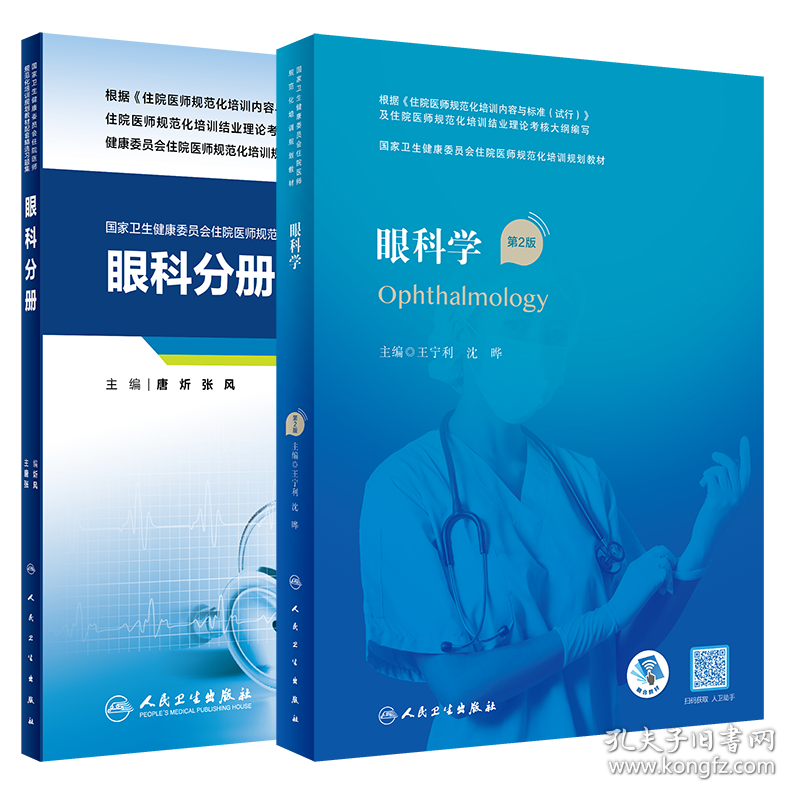 两本套 国家卫生健康委员会住院医师规范化培训规划教材 眼科学 第2版/配套精选习题集眼科分册 唐炘 张风 配增值 人民卫生出版社