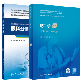两本套 国家卫生健康委员会住院医师规范化培训规划教材 眼科学 第2版/配套精选习题集眼科分册 唐炘 张风 配增值 人民卫生出版社
