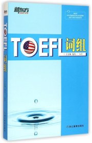 新东方：TOEFL词组