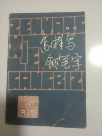 怎样写钢笔字