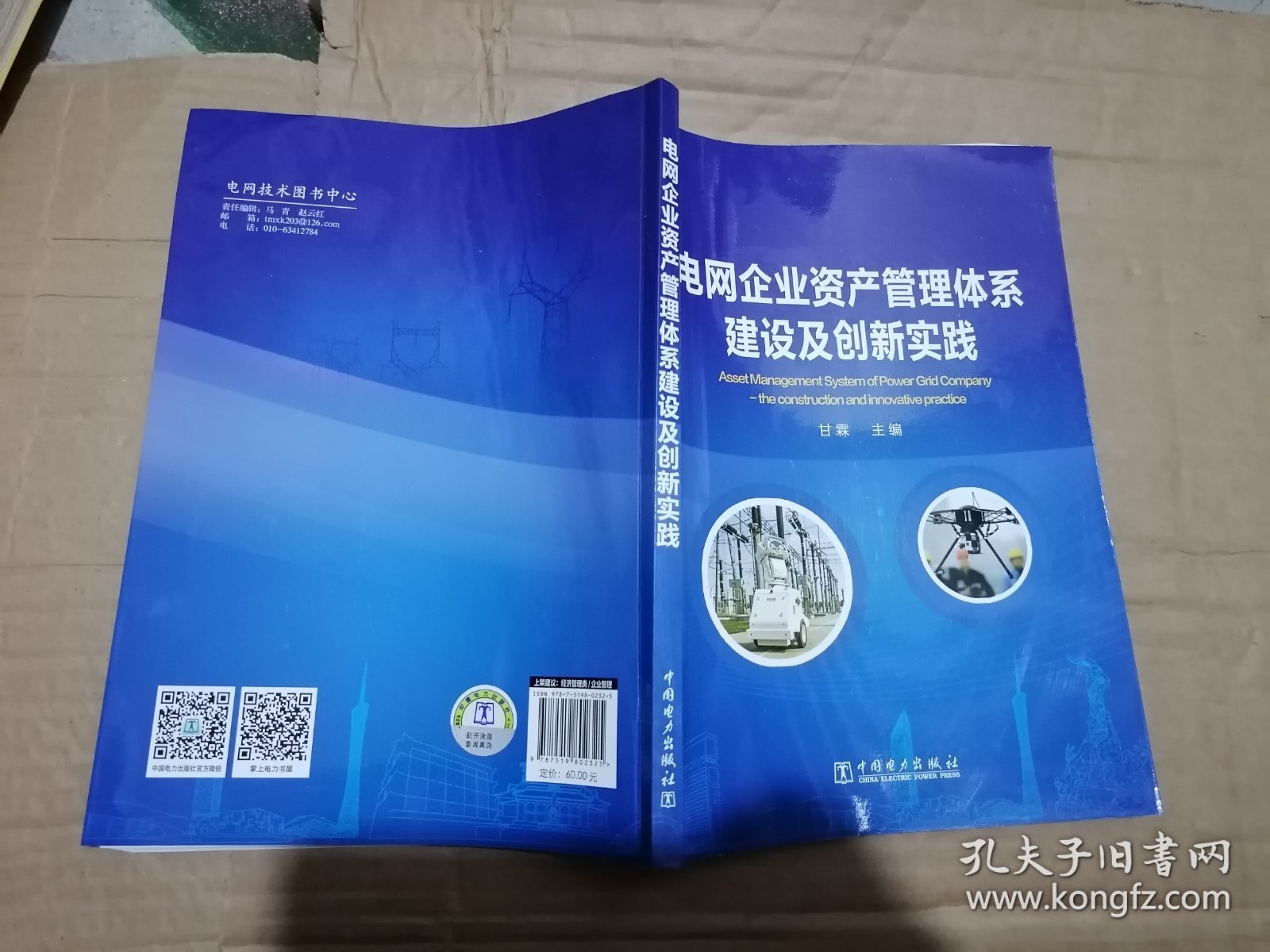 电网企业资产管理体系建设及创新实践