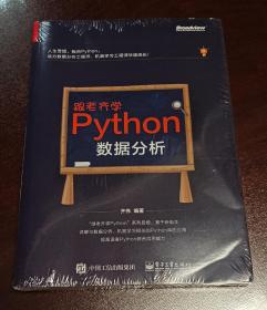 跟老齐学Python：数据分析（正版塑封，内页干净）