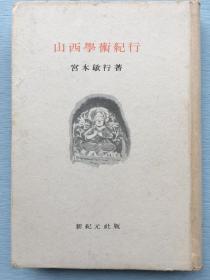 《山西学术纪行》宫本敏行著1942年新纪元社出版。山西学术调查团行程图 五台山附近图 北京王府井开办调查团绘画展 五台县城 五台小学校等好多老照片插图，山西物产 山西民俗 山西关羽后人关铁忱 山西八路军 山西寺庙 王府井办纪行画展等