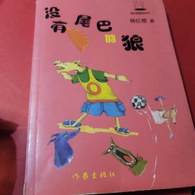 没有尾巴的狼