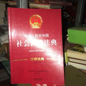 中华人民共和国社会保险法典·注释法典（新三版）