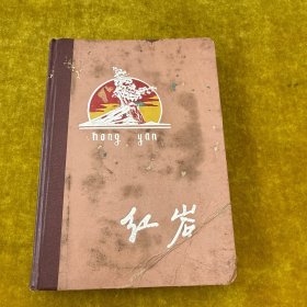 红岩日記本（内而没有笔记）