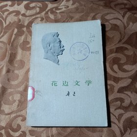 花边文学