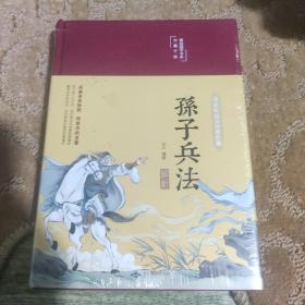 孙子兵法解析（布面精装彩图珍藏版美绘国学系列）