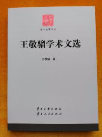 王敬骝学术文选/云南文库·学术名家文丛