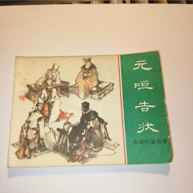 连环画:元咺告状（东周列国故事）