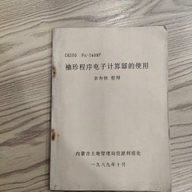 袖珍程序電子計(jì)算器的使用