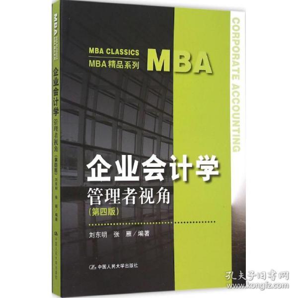 企业会计学：管理者视角（第四版）（MBA精品系列）