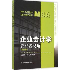 企业会计学：管理者视角（第四版）（MBA精品系列）