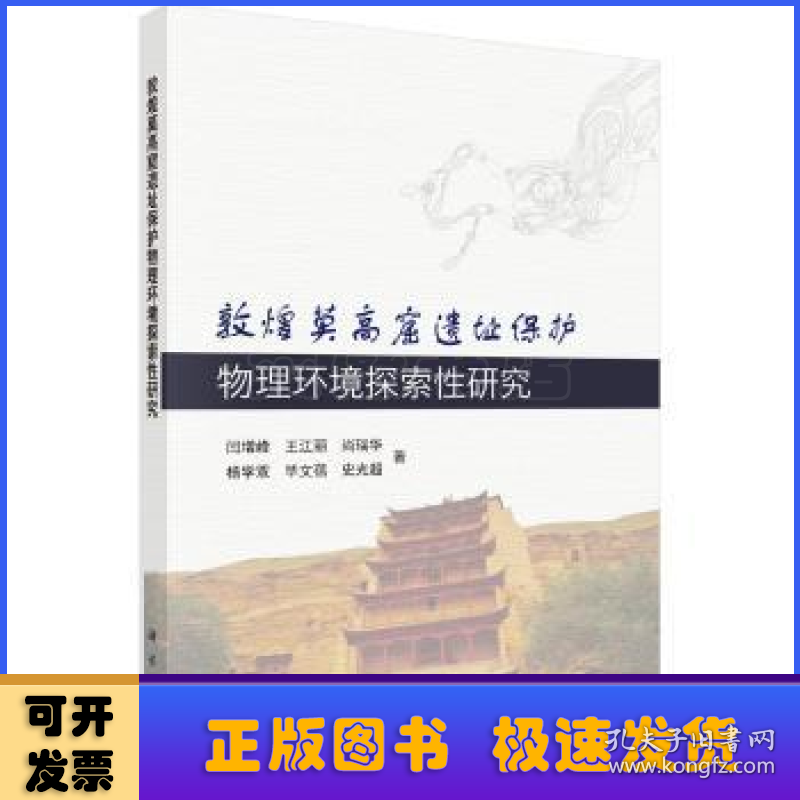 敦煌莫高窟遗址保护物理环境探索性研究