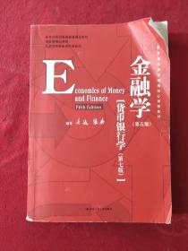 金融学（第五版）（教育部经济管理类核心课程教材；国家级精品课程；北京市高等教育经典教材）