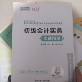 初级会计职称2020教材?初级会计实务应试指南?中华会计网校?梦想成真