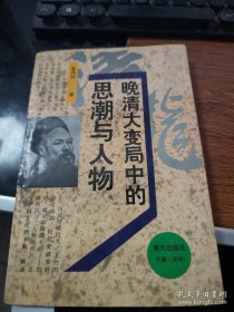 晚清大变局中的思潮与人物
