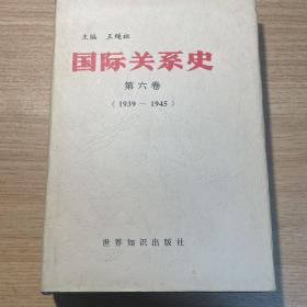 国际关系史：第六卷：1939-1945