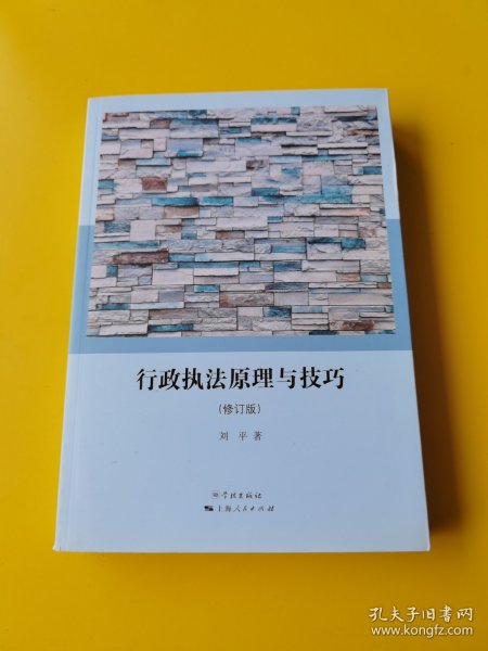 行政执法原理与技巧