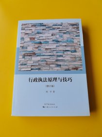 行政执法原理与技巧
